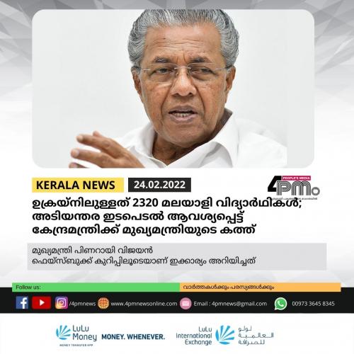ഉക്രയ്നിലുള്ളത് 2320 മലയാളി വിദ്യാർഥികൾ; അടിയന്തര ഇടപെടൽ ആവശ്യപ്പെട്ട് കേന്ദ്രമന്ത്രിക്ക് മുഖ്യമന്ത്രിയുടെ കത്ത് ഉക്രയ്നിലുള്ളത് 2320 മലയാളി വിദ്യാർഥികൾ; അടിയന്തര ഇടപെടൽ ആവശ്യപ്പെട്ട് കേന്ദ്രമന്ത്രിക്ക് മുഖ്യമന്ത്രിയുടെ കത്ത്