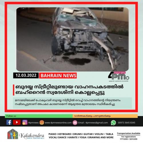 ബുദയ്യ സ്ട്രീറ്റിലുണ്ടായ വാഹനപകടത്തിൽ ബഹ്റൈൻ സ്വദേശിനി കൊല്ലപ്പെട്ടു