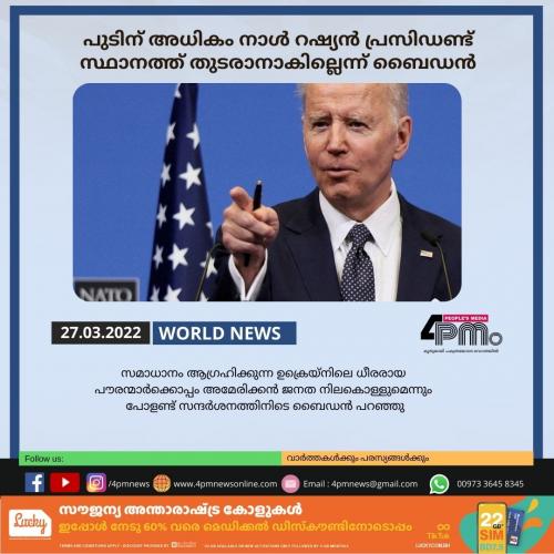 പുടിന് അധികം നാൾ റഷ്യൻ പ്രസിഡണ്ട് സ്ഥാനത്ത് തുടരാനാകില്ലെന്ന് ബൈഡൻ