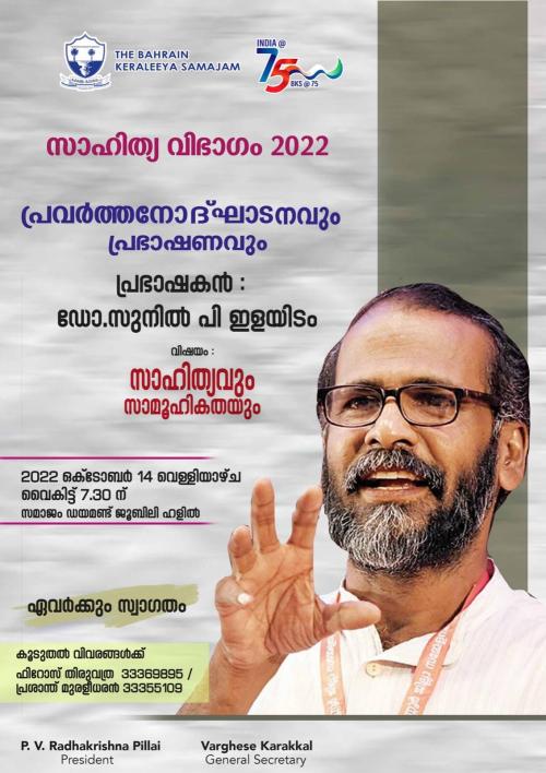 ബഹ്റൈൻ കേരളീയ സമാജം സാഹിത്യ വിഭാഗത്തിന്റെ പ്രവർത്തനോദ്ഘാടനത്തിന് ഡോ സുനിൽ പി ഇളയിടം എത്തുന്നു ബഹ്റൈൻ കേരളീയ സമാജം സാഹിത്യ വിഭാഗത്തിന്റെ പ്രവർത്തനോദ്ഘാടനത്തിന് ഡോ സുനിൽ പി ഇളയിടം എത്തുന്നു