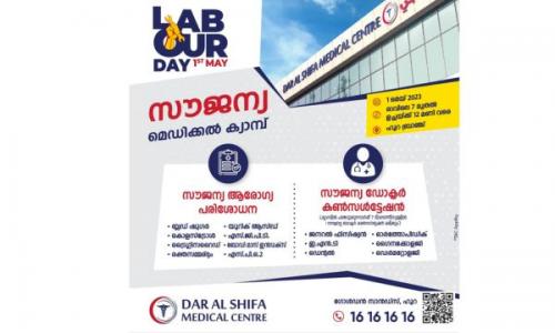 ലോക തൊഴിലാളിദിനത്തോട് അനുബന്ധിച്ച് ദാർ അൽ ശിഫാ മെഡിക്കൽ സെന്റർ മെഗാ മെഡിക്കൽ ക്യാമ്പ് സംഘടിപ്പിക്കുന്നു ലോക തൊഴിലാളിദിനത്തോട് അനുബന്ധിച്ച് ദാർ അൽ ശിഫാ മെഡിക്കൽ സെന്റർ മെഗാ മെഡിക്കൽ ക്യാമ്പ് സംഘടിപ്പിക്കുന്നു