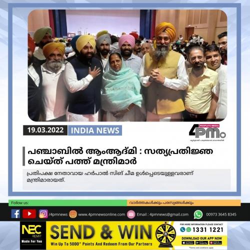 പഞ്ചാബില്‍ ആംആദ്മി ; സത്യപ്രതിജ്ഞ ചെയ്ത് പത്ത് മന്ത്രിമാർ