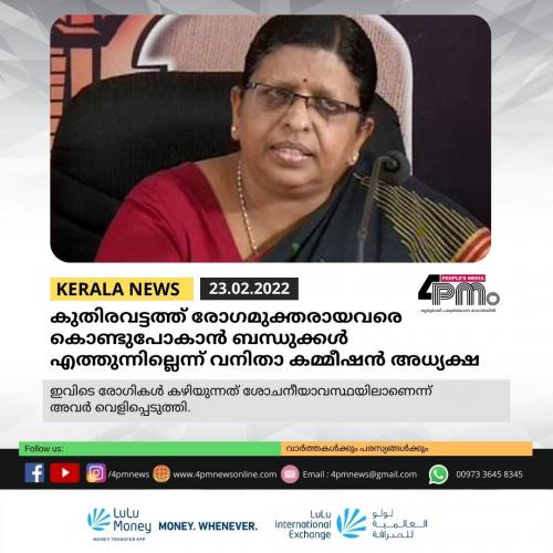 കുതിരവട്ടത്ത് രോഗമുക്തരായവരെ കൊണ്ടുപോകാൻ ബന്ധുക്കളെത്തുന്നില്ലെന്ന് വനിതാ കമ്മീഷൻ അധ്യക്ഷ