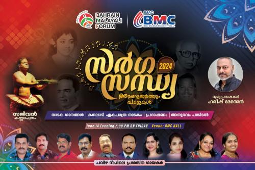 ബഹ്റൈൻ മലയാളി ഫോറം സംഘടിപ്പിക്കുന്ന കലാ സാംസ്കാരിക പരിപാടി ‘സർഗ്ഗസന്ധ്യ’ ജൂൺ 14ന് ബഹ്റൈൻ മലയാളി ഫോറം സംഘടിപ്പിക്കുന്ന കലാ സാംസ്കാരിക പരിപാടി ‘സർഗ്ഗസന്ധ്യ’ ജൂൺ 14ന്