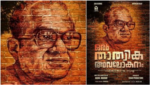 ജോജു ജോര്ജ്ജും നിരഞ്ജ് രാജുവും പ്രധാന വേഷങ്ങളിലെത്തുന്ന ഒരു താത്വിക അവലോകനം ജോജു ജോര്ജ്ജും നിരഞ്ജ് രാജുവും പ്രധാന വേഷങ്ങളിലെത്തുന്ന ഒരു താത്വിക അവലോകനം