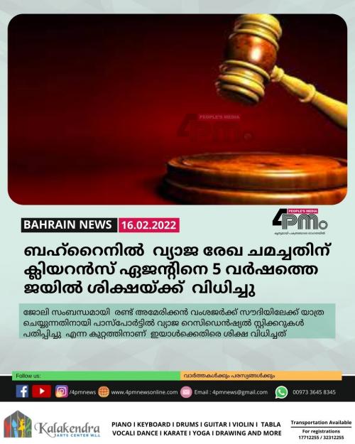 ബഹ്റൈനിൽ വ്യാജ രേഖ ചമച്ചതിന് ക്ലിയറൻസ് ഏജന്റിനെ 5 വർഷത്തെ ജയിൽ ശിക്ഷയ്ക്ക് വിധിച്ചു ബഹ്റൈനിൽ വ്യാജ രേഖ ചമച്ചതിന് ക്ലിയറൻസ് ഏജന്റിനെ 5 വർഷത്തെ ജയിൽ ശിക്ഷയ്ക്ക് വിധിച്ചു