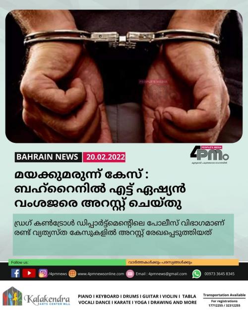 മയക്കുമരുന്ന് കേസ് : ബഹ്റൈനിൽ എട്ട് ഏഷ്യൻ വംശജരെ അറസ്റ്റ് ചെയ്തു മയക്കുമരുന്ന് കേസ് : ബഹ്റൈനിൽ എട്ട് ഏഷ്യൻ വംശജരെ അറസ്റ്റ് ചെയ്തു