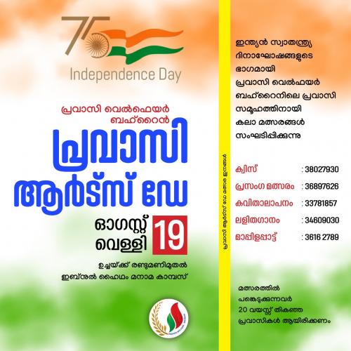 പ്രവാസി ആർട്സ് ഡേ കലാമത്സരം സംഘടിപ്പിക്കുന്നു പ്രവാസി ആർട്സ് ഡേ കലാമത്സരം സംഘടിപ്പിക്കുന്നു