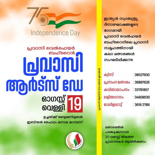 പ്രവാസി ആർട്സ് ഡേ കലാമത്സരം സംഘടിപ്പിക്കുന്നു