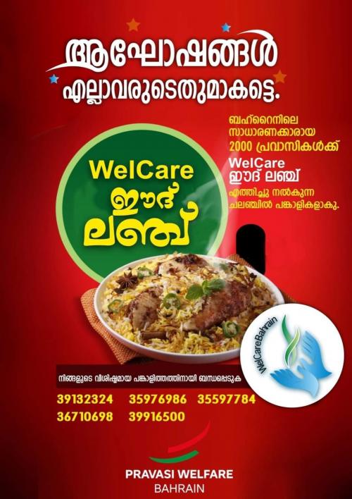 ഈദ് ദിനത്തിൽ ബഹ്റൈനിലെ സാധാരണക്കാരായ 2000 പ്രവാസികൾക്ക് വെൽകെയർ ഈദ് ലഞ്ച് എത്തിച്ച് നൽകുന്നു ഈദ് ദിനത്തിൽ ബഹ്റൈനിലെ സാധാരണക്കാരായ 2000 പ്രവാസികൾക്ക് വെൽകെയർ ഈദ് ലഞ്ച് എത്തിച്ച് നൽകുന്നു
