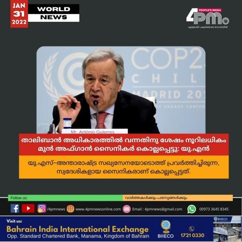 താലിബാൻ അധികാരത്തിൽ വന്നതിനു ശേഷം നൂറിലധികം മുൻ അഫ്ഗാൻ സൈനികർ കൊല്ലപ്പെട്ടതായി യു.എൻ താലിബാൻ അധികാരത്തിൽ വന്നതിനു ശേഷം നൂറിലധികം മുൻ അഫ്ഗാൻ സൈനികർ കൊല്ലപ്പെട്ടതായി യു.എൻ