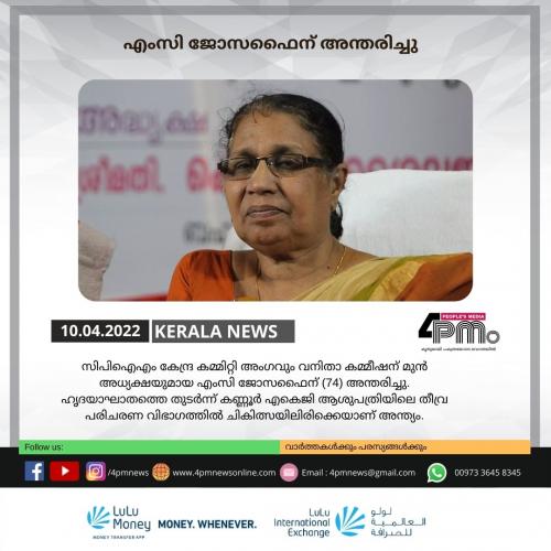 എംസി ജോസഫൈന് അന്തരിച്ചു എംസി ജോസഫൈന് അന്തരിച്ചു