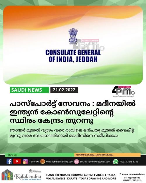 പാസ്പോര്ട്ട് സേവനം : മദീനയില് ഇന്ത്യന് കോണ്സുലേറ്റിന്റെ സ്ഥിരം കേന്ദ്രം തുറന്നു പാസ്പോര്ട്ട് സേവനം : മദീനയില് ഇന്ത്യന് കോണ്സുലേറ്റിന്റെ സ്ഥിരം കേന്ദ്രം തുറന്നു