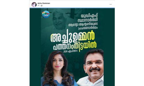 ആന്റോ ആന്റണിക്കായി പ്രചരണത്തിനെത്തുമെന്ന് അച്ചു ഉമ്മൻ ആന്റോ ആന്റണിക്കായി പ്രചരണത്തിനെത്തുമെന്ന് അച്ചു ഉമ്മൻ