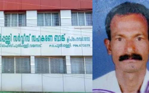 പുല്പ്പള്ളിയിലെ ആത്മഹത്യ; ബാങ്കിലെ മുന് പ്രസിഡന്റിനെതിരെ ഗുരുതര ആരോപണങ്ങള് പുല്പ്പള്ളിയിലെ ആത്മഹത്യ; ബാങ്കിലെ മുന് പ്രസിഡന്റിനെതിരെ ഗുരുതര ആരോപണങ്ങള്
