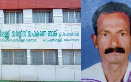 പുല്‍പ്പള്ളിയിലെ ആത്മഹത്യ; ബാങ്കിലെ മുന്‍ പ്രസിഡന്റിനെതിരെ ഗുരുതര ആരോപണങ്ങള്‍