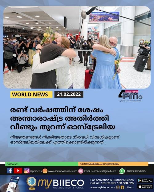 രണ്ട് വർഷത്തിന് ശേഷം അന്താരാഷ്ട്ര അതിർത്തി വീണ്ടും തുറന്ന് ഓസ്ട്രേലിയ രണ്ട് വർഷത്തിന് ശേഷം അന്താരാഷ്ട്ര അതിർത്തി വീണ്ടും തുറന്ന് ഓസ്ട്രേലിയ