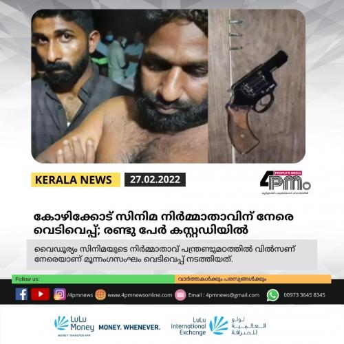 കോഴിക്കോട് സിനിമ നിർമ്മാതാവിന് നേരെ വെടിവെപ്പ്; രണ്ടു പേർ കസ്റ്റഡിയിൽ