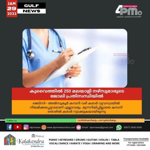 മുന്നറിയിപ്പില്ലാതെ തൊഴിൽ കരാർ റദ്ദാക്കി; കുവൈത്തിൽ 250 മലയാളി നഴ്സുമാരുടെ ജോലി പ്രതിസന്ധിയിൽ മുന്നറിയിപ്പില്ലാതെ തൊഴിൽ കരാർ റദ്ദാക്കി; കുവൈത്തിൽ 250 മലയാളി നഴ്സുമാരുടെ ജോലി പ്രതിസന്ധിയിൽ