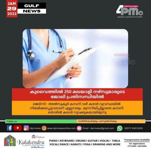 മുന്നറിയിപ്പില്ലാതെ തൊഴിൽ കരാർ റദ്ദാക്കി; കുവൈത്തിൽ 250 മലയാളി നഴ്സുമാരുടെ ജോലി പ്രതിസന്ധിയിൽ