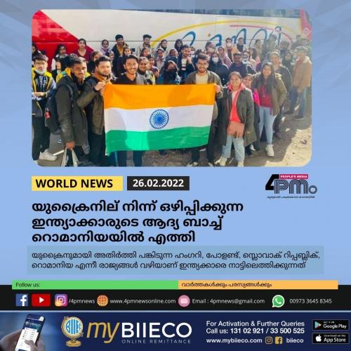 യുക്രൈനില്‍ നിന്ന് ഒഴിപ്പിക്കുന്ന ഇന്ത്യാക്കാരുടെ ആദ്യ ബാച്ച് റൊമാനിയയില്‍ എത്തി