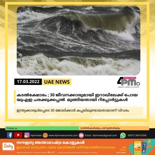 കടല്‍ക്ഷോഭം; 30 ജീവനക്കാരുമായി ഇറാഖിലേക്ക് പോയ യുഎഇ ചരക്കുക്കപ്പല്‍ മുങ്ങിയതായി റിപ്പോർട്ടുകൾ