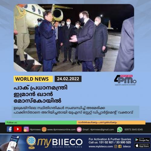 പാക് പ്രധാനമന്ത്രി ഇമ്രാൻ ഖാൻ മോസ്കോയിൽ പാക് പ്രധാനമന്ത്രി ഇമ്രാൻ ഖാൻ മോസ്കോയിൽ
