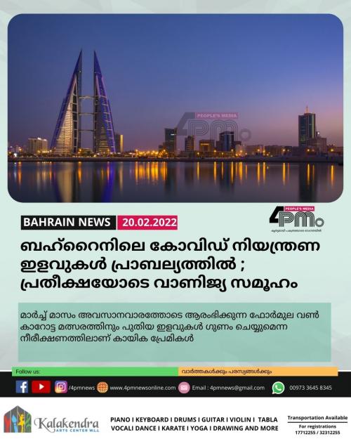 ബഹ്റൈനിലെ കോവിഡ് നിയന്ത്രണ ഇളവുകൾ പ്രാബല്യത്തിൽ ; പ്രതീക്ഷയോടെ വാണിജ്യ സമൂഹം ബഹ്റൈനിലെ കോവിഡ് നിയന്ത്രണ ഇളവുകൾ പ്രാബല്യത്തിൽ ; പ്രതീക്ഷയോടെ വാണിജ്യ സമൂഹം