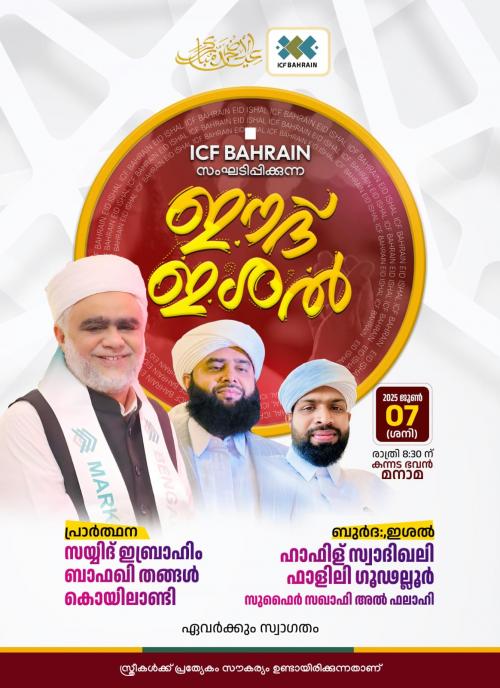 ഇന്ത്യൻ കൾച്ചറൽ ഫൗണ്ടേഷൻ ഈദ് ഇശൽ സംഘടിപ്പിക്കുന്നു