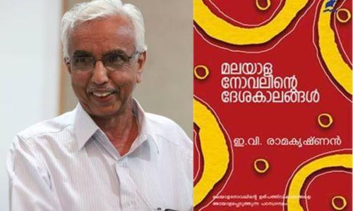 കേന്ദ്ര സാഹിത്യഅക്കാദമി പുരസ്‌കാരം ഇ.വി രാമകൃഷ്ണന്