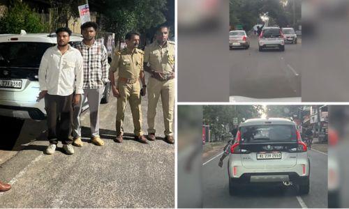 റോഡിലെ അഭ്യാസപ്രകടനം; കാർ കസ്റ്റഡിയിലെടുത്തു, ഡ്രൈവറുടെ ലൈസൻസ് റദ്ദാക്കും റോഡിലെ അഭ്യാസപ്രകടനം; കാർ കസ്റ്റഡിയിലെടുത്തു, ഡ്രൈവറുടെ ലൈസൻസ് റദ്ദാക്കും