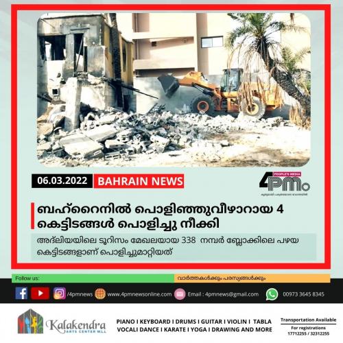 ബഹ്റൈനിൽ പൊളിഞ്ഞുവീഴാറായ നാലു കെട്ടിടങ്ങള്‍ പൊളിച്ചു നീക്കി