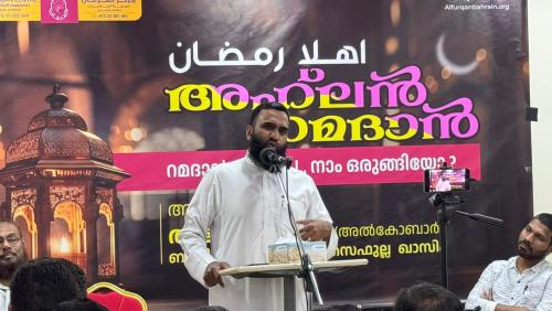 അൽ ഫുർഖാൻ സെന്ററിന്റെ ആഭിമുഖ്യത്തിൽ അഹ്ലൻ റമദാൻ പ്രഭാഷണം സംഘടിപ്പിച്ചു അൽ ഫുർഖാൻ സെന്ററിന്റെ ആഭിമുഖ്യത്തിൽ അഹ്ലൻ റമദാൻ പ്രഭാഷണം സംഘടിപ്പിച്ചു