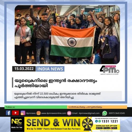 യുക്രൈനിലെ ഇന്ത്യൻ രക്ഷാദൗത്യം പൂർത്തിയായി