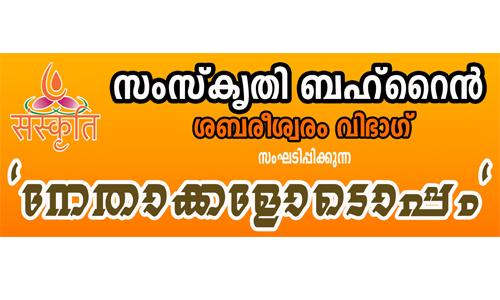നേതാക്കൾക്കൊപ്പം പരിപാടിയുമായി സംസ്കൃതി ബഹ്റൈൻ ശബരീശ്വരം വിഭാഗ്