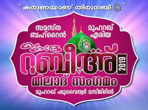 സമസ്ത ബഹ്‌റൈൻ മുഹറഖ് ഏരിയ ഈദേ റബീഹ് മീലാദ് സംഗമം നാളെ