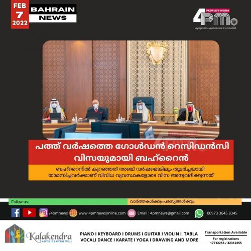  പത്ത് വർഷത്തെ ഗോൾഡൻ റെസിഡൻസി വിസയുമായി ബഹ്റൈൻ