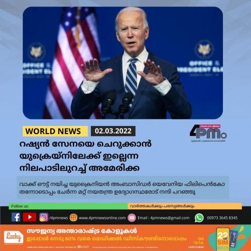റഷ്യൻ സേനയെ ചെറുക്കാൻ യുക്രെയ്നിലേക്ക് ഇല്ലെന്ന നിലപാടിലുറച്ച് അമേരിക്ക