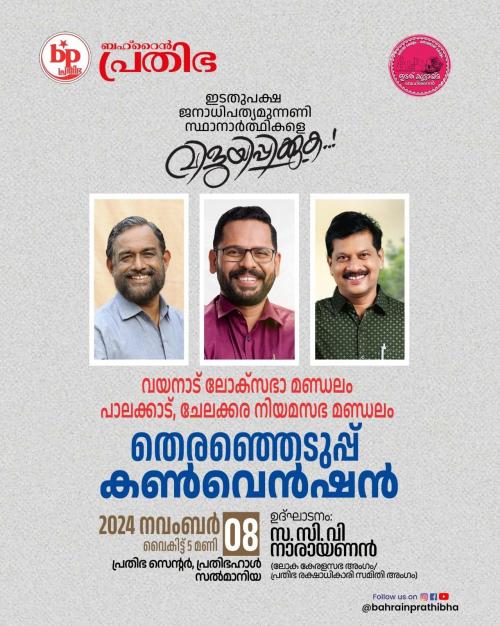 വയനാട് ലോകസഭ, പാലക്കാട്, ചേലക്കര നിയമസഭാ മണ്ഡലങ്ങളിലെ ഉപ തെരഞ്ഞെടുപ്പ് കണ്വെന്ഷന് നാളെ വയനാട് ലോകസഭ, പാലക്കാട്, ചേലക്കര നിയമസഭാ മണ്ഡലങ്ങളിലെ ഉപ തെരഞ്ഞെടുപ്പ് കണ്വെന്ഷന് നാളെ