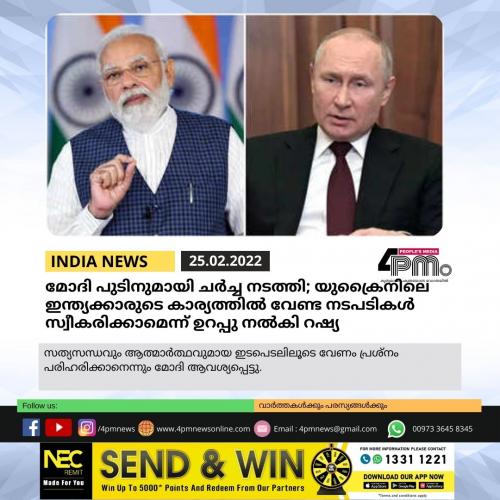 മോദി പുടിനുമായി ചർച്ച നടത്തി; യുക്രൈനിലെ ഇന്ത്യക്കാരുടെ കാര്യത്തിൽ വേണ്ട നടപടികൾ സ്വീകരിക്കാമെന്ന് ഉറപ്പു നൽകി റഷ്യ മോദി പുടിനുമായി ചർച്ച നടത്തി; യുക്രൈനിലെ ഇന്ത്യക്കാരുടെ കാര്യത്തിൽ വേണ്ട നടപടികൾ സ്വീകരിക്കാമെന്ന് ഉറപ്പു നൽകി റഷ്യ