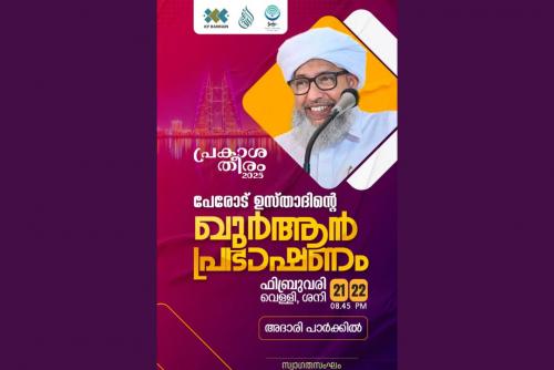 ഐ.സി.എഫ്. പ്രകാശതീരം ഖുർആൻ പ്രഭാഷണം 21ന് തുടങ്ങും ഐ.സി.എഫ്. പ്രകാശതീരം ഖുർആൻ പ്രഭാഷണം 21ന് തുടങ്ങും
