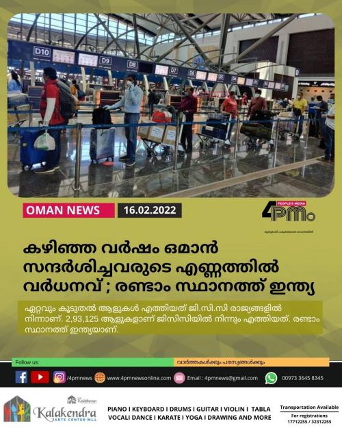 കഴിഞ്ഞ വർഷം ഒമാൻ സന്ദർശിച്ചവരുടെ എണ്ണത്തിൽ വർധനവ് ; രണ്ടാം സ്ഥാനത്ത് ഇന്ത്യ കഴിഞ്ഞ വർഷം ഒമാൻ സന്ദർശിച്ചവരുടെ എണ്ണത്തിൽ വർധനവ് ; രണ്ടാം സ്ഥാനത്ത് ഇന്ത്യ