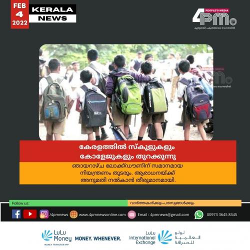 കേരളത്തിൽ സ്കൂളുകളും കോളേജുകളും തുറക്കുന്നു കേരളത്തിൽ സ്കൂളുകളും കോളേജുകളും തുറക്കുന്നു