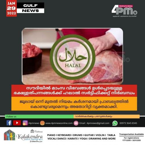 സൗദിയിൽ മാംസ വിഭവങ്ങൾ ഉൾപ്പെടയുള്ള ഭക്ഷ്യഉത്പന്നങ്ങൾക്ക് ഹലാൽ സർട്ടിഫിക്കറ്റ് നിർബന്ധം സൗദിയിൽ മാംസ വിഭവങ്ങൾ ഉൾപ്പെടയുള്ള ഭക്ഷ്യഉത്പന്നങ്ങൾക്ക് ഹലാൽ സർട്ടിഫിക്കറ്റ് നിർബന്ധം