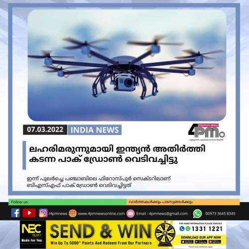 ലഹരിമരുന്നുമായി ഇന്ത്യൻ അതിർത്തി കടന്ന പാക് ഡ്രോൺ ബിഎസ്എഫ് വെടിവച്ചിട്ടു ലഹരിമരുന്നുമായി ഇന്ത്യൻ അതിർത്തി കടന്ന പാക് ഡ്രോൺ ബിഎസ്എഫ് വെടിവച്ചിട്ടു