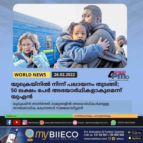 യുക്രെയ്നിൽ നിന്ന് പലായനം തുടങ്ങി; 50 ലക്ഷം പേർ അഭയാർഥികളാകുമെന്ന് യുഎൻ