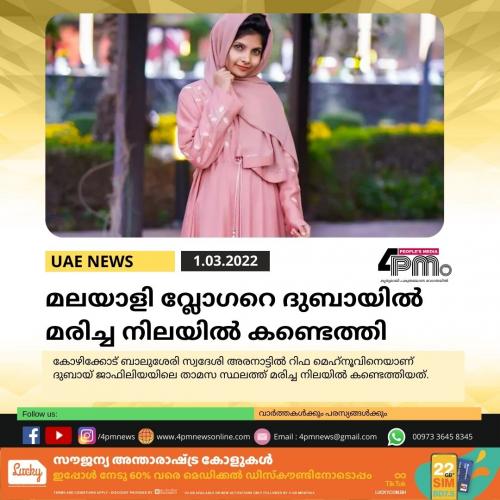 മലയാളി വ്ലോഗറെ ദുബായിൽ മരിച്ച നിലയിൽ കണ്ടെത്തി