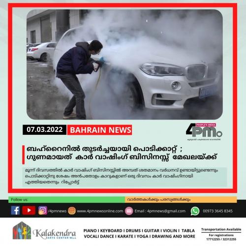 ബഹ്റൈനിൽ തുടർച്ചയായി പൊടിക്കാറ്റ്  ; ഗുണമായത് കാർ വാഷിംഗ് ബിസിനസ്സ് മേഖലയ്ക്ക്