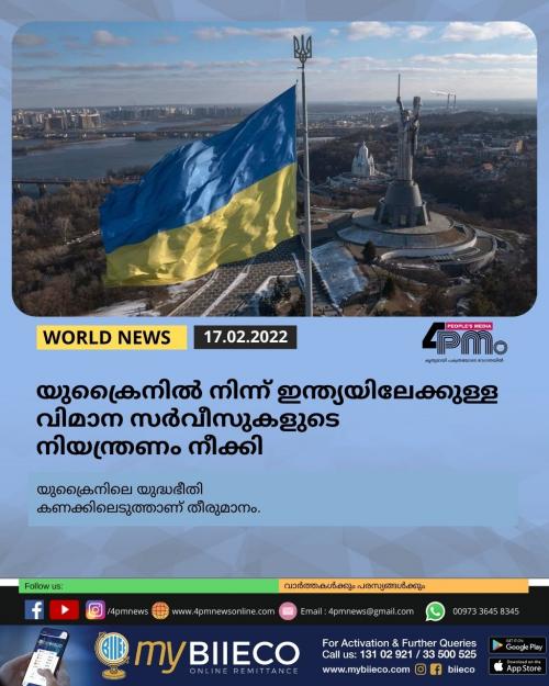 യുക്രൈനിൽ നിന്ന് ഇന്ത്യയിലേക്കുള്ള വിമാന സർവീസുകളുടെ നിയന്ത്രണം നീക്കി യുക്രൈനിൽ നിന്ന് ഇന്ത്യയിലേക്കുള്ള വിമാന സർവീസുകളുടെ നിയന്ത്രണം നീക്കി