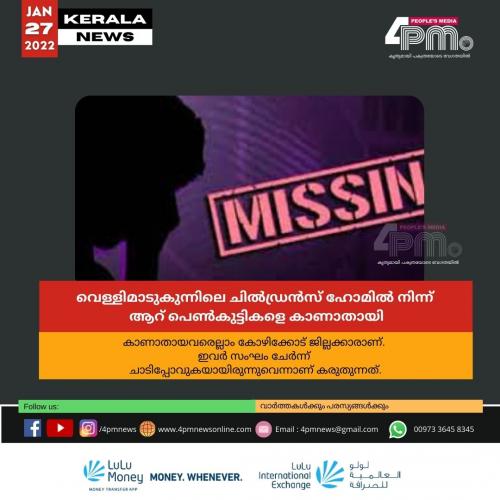 ചിൽഡ്രൻസ് ഹോമിൽ ആറ് പെൺകുട്ടികളെ കാണാതായി ചിൽഡ്രൻസ് ഹോമിൽ ആറ് പെൺകുട്ടികളെ കാണാതായി
